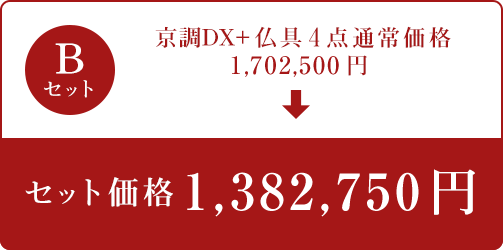 Bセット 京調DX+仏具4点 セット価格1,382,750円