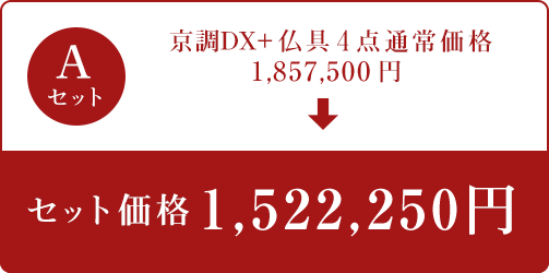 Aセット 京調DX+仏具4点 セット価格1,522,250円