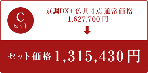 Cセット 京調DX+仏具4点 セット価格1,315,430円