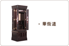 お仏壇　本黒壇を贅沢に使いながら、桜をモチーフに上品に仕上げた高級仏壇「華街道」。