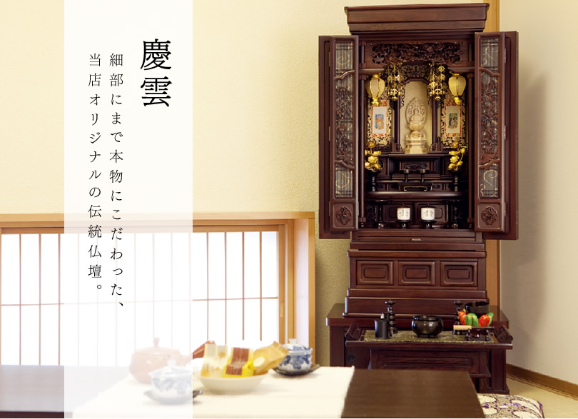 お仏壇　細部にまで本物にこだわった、当店オリジナルの伝統仏壇「慶雲」。