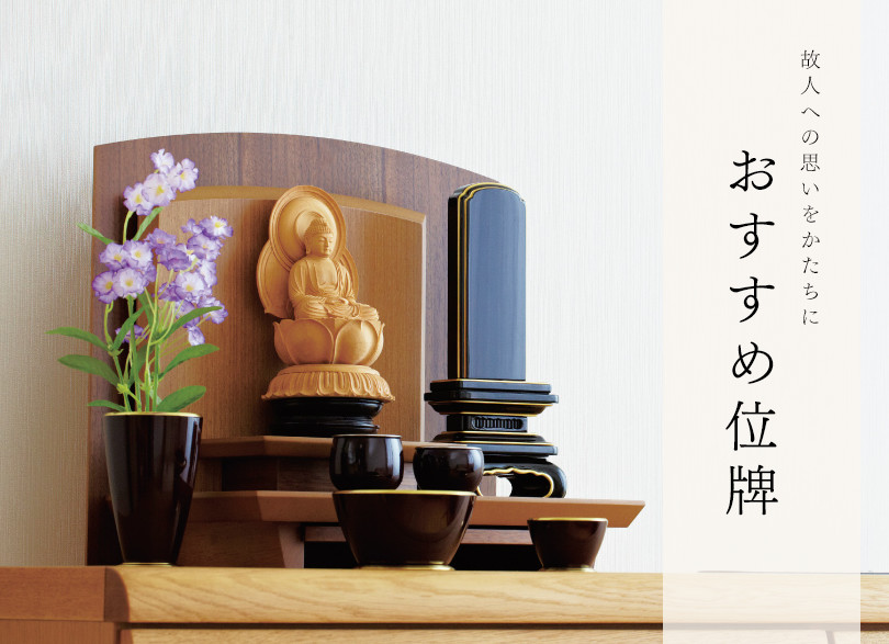 お仏壇に美しく調和する、おすすめ位牌