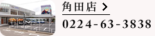 角田店 0224-63-3838