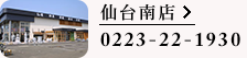 仙台南店 0223-22-1930