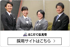 ほこだて仏光堂 採用サイト