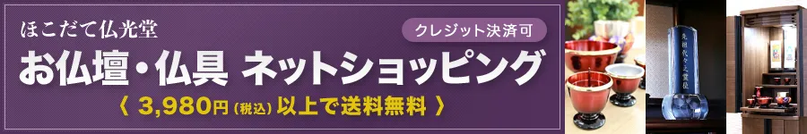 お仏壇・仏具 ネットショッピング