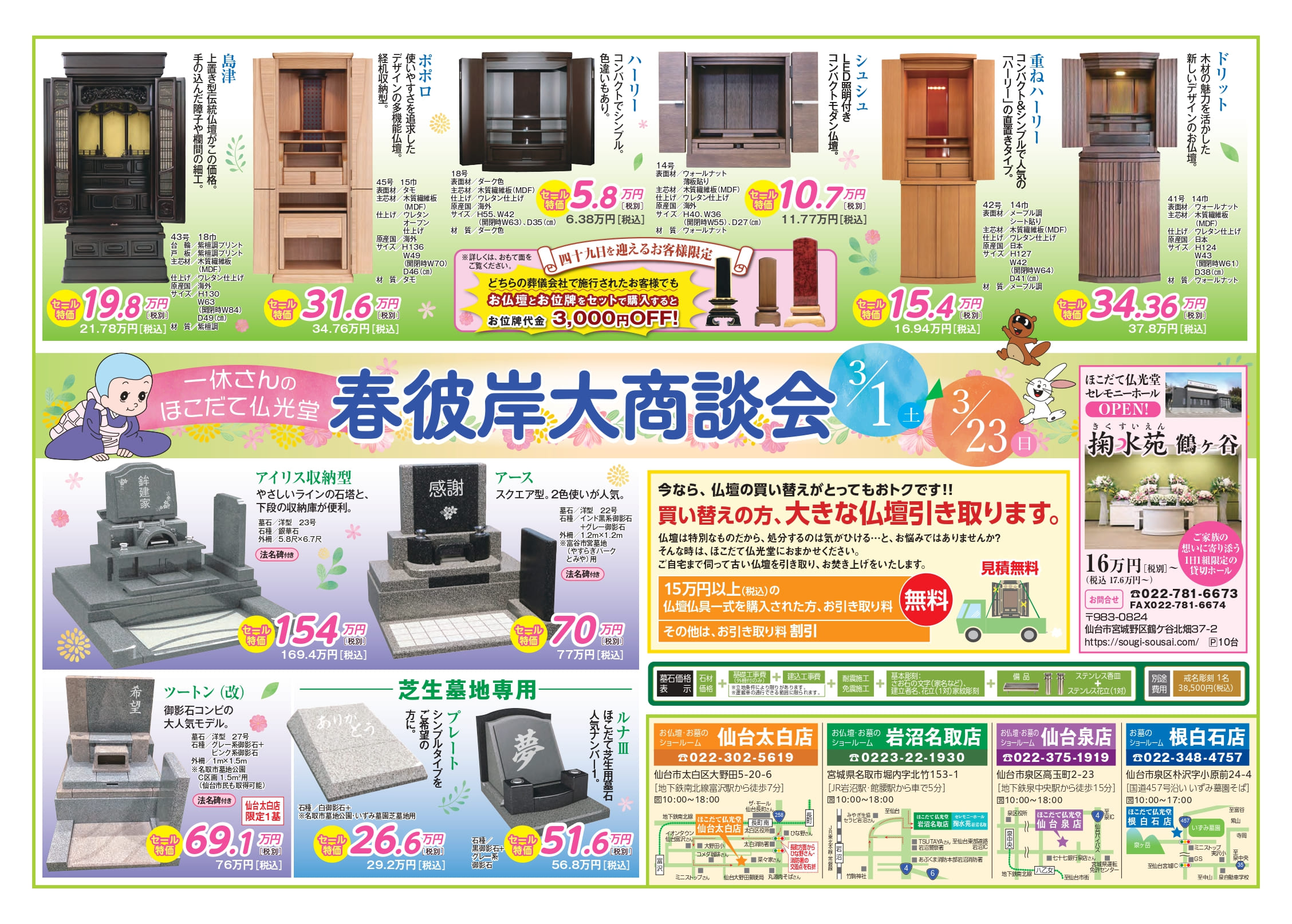 ほこだて仏光堂各店 春彼岸大商談会 開催中!! - お仏壇のほこだて仏光堂 創業90年以上の安心(仙台市・宮城県・福島県)