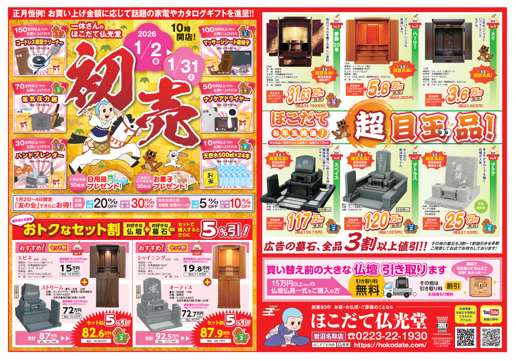 2026年初売りチラシ画像（表）