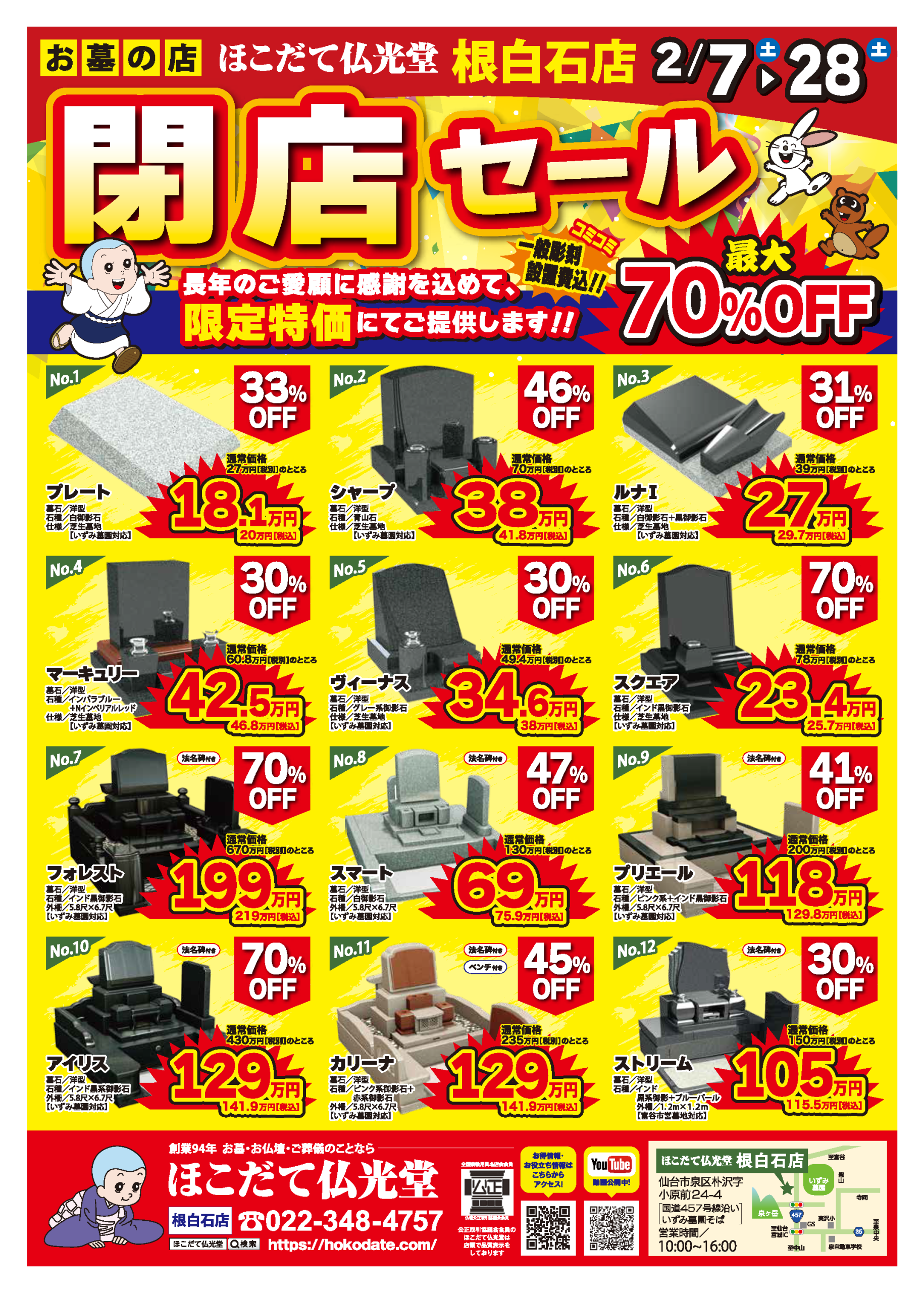 根白石店】2/7～ 閉店セールのお知らせ - お仏壇のほこだて仏光堂 創業 