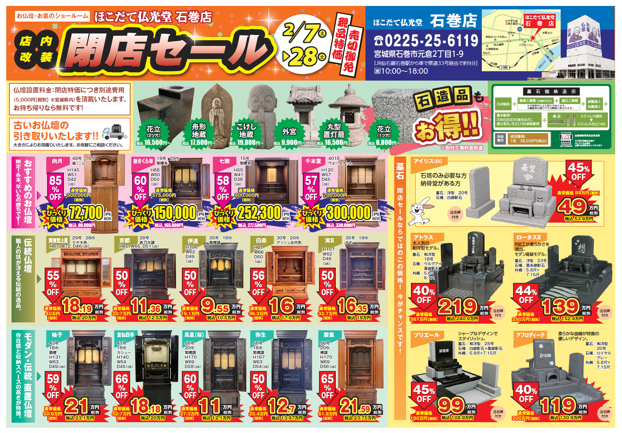 石巻店】2/7～ 閉店セールのお知らせ - お仏壇のほこだて仏光堂 創業90 