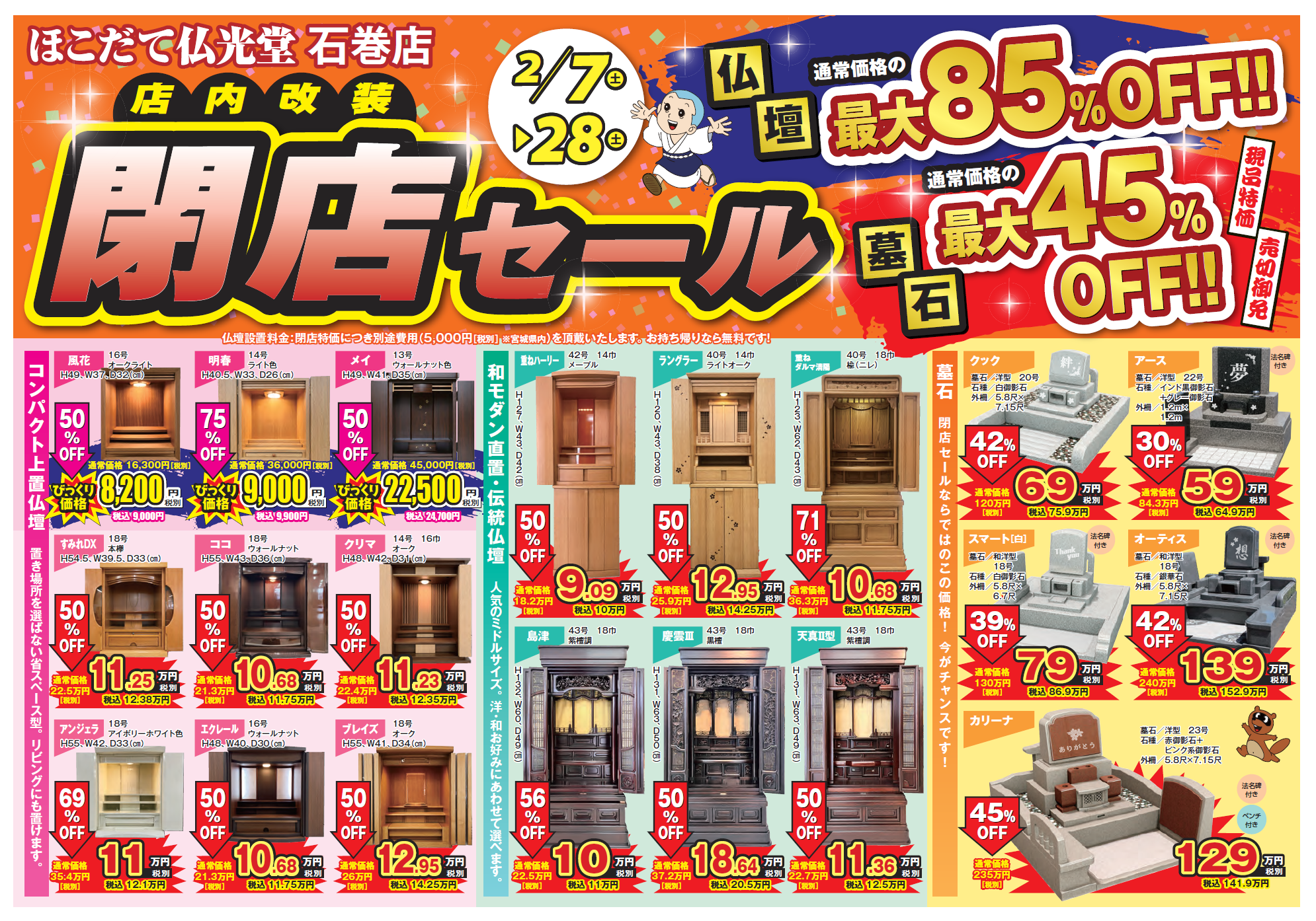 石巻店】2/7～ 閉店セールのお知らせ - お仏壇のほこだて仏光堂 創業90 