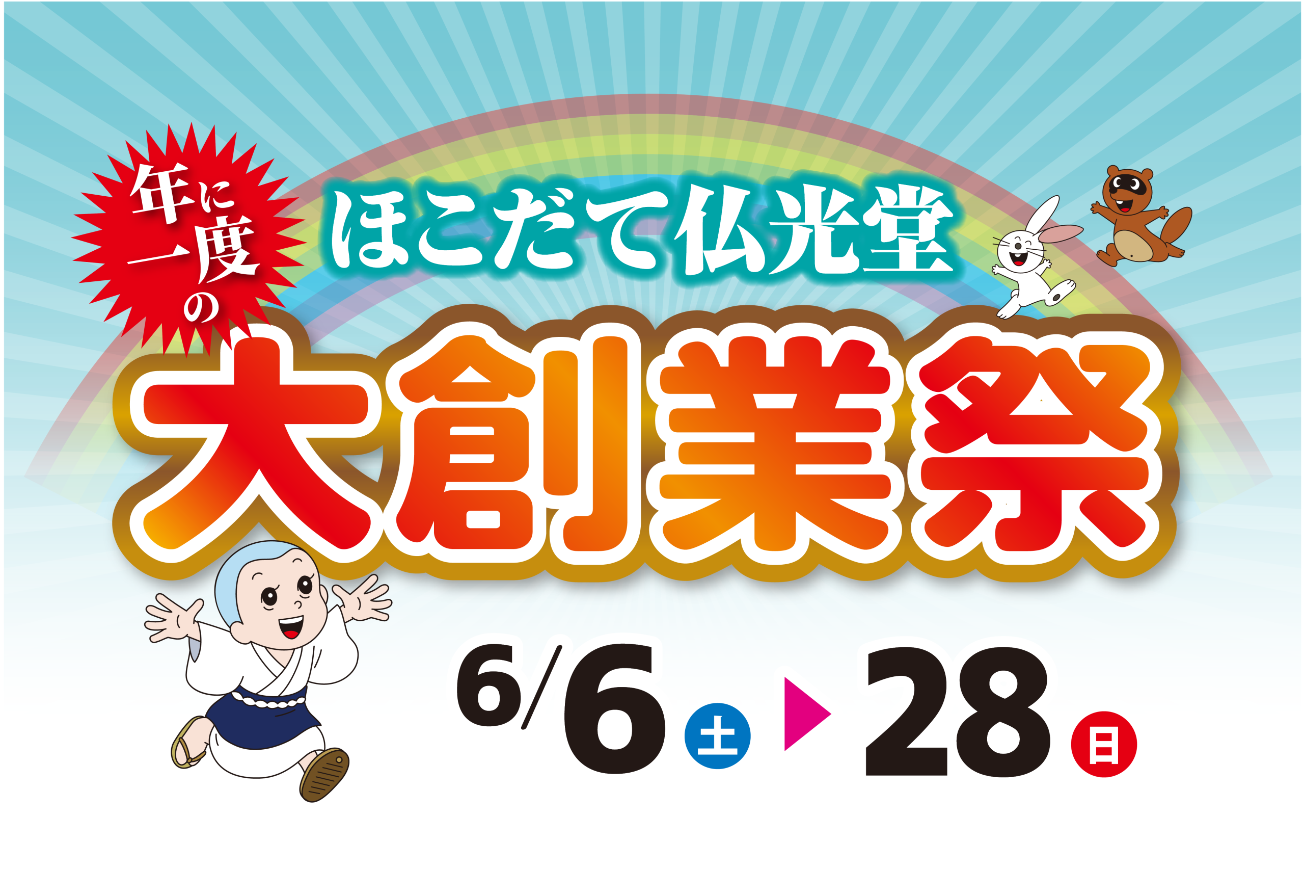 ほこだて仏光堂 大創業祭 お知らせ