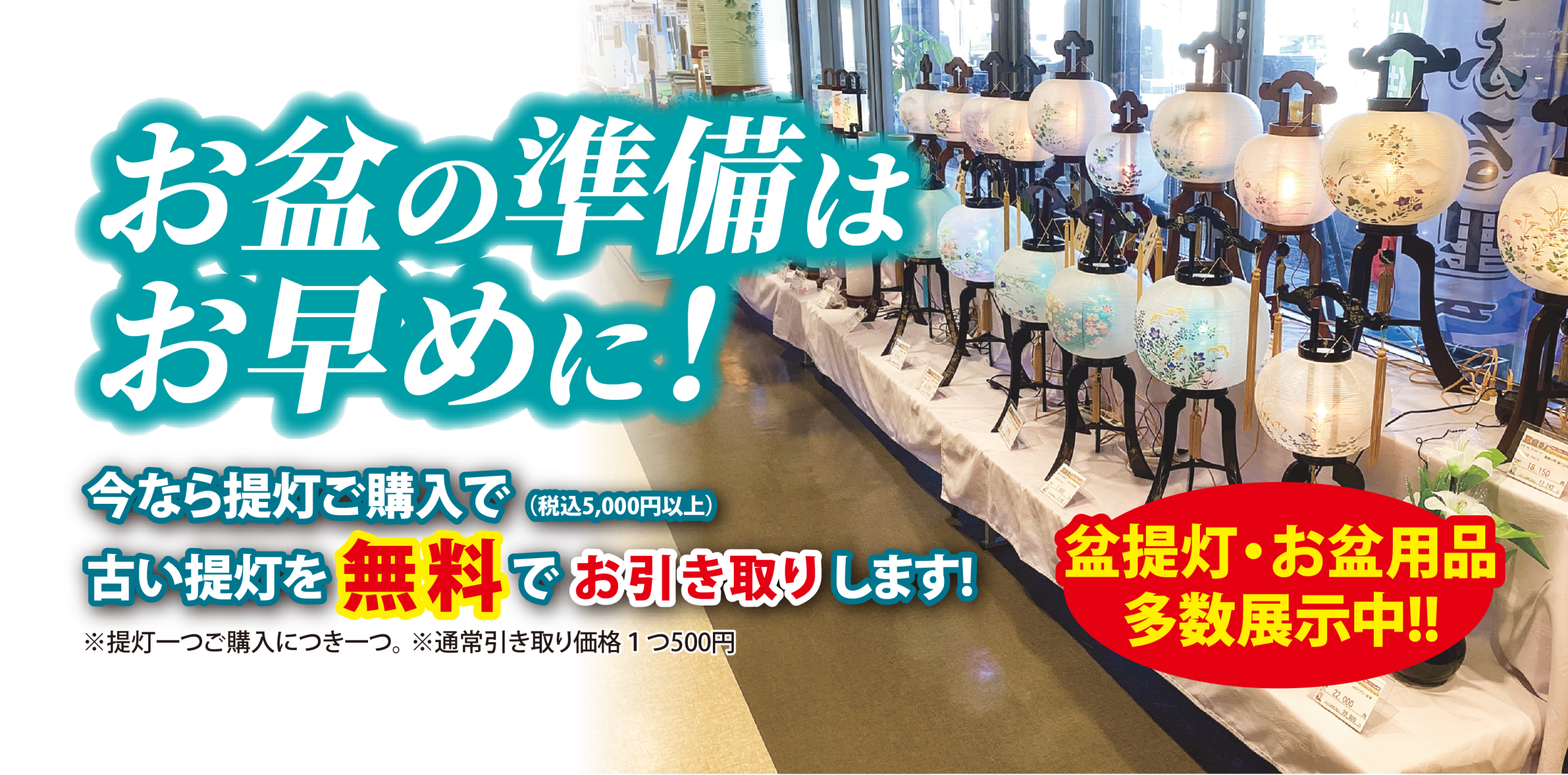 ほこだて仏光堂 大創業祭 お盆用品準備