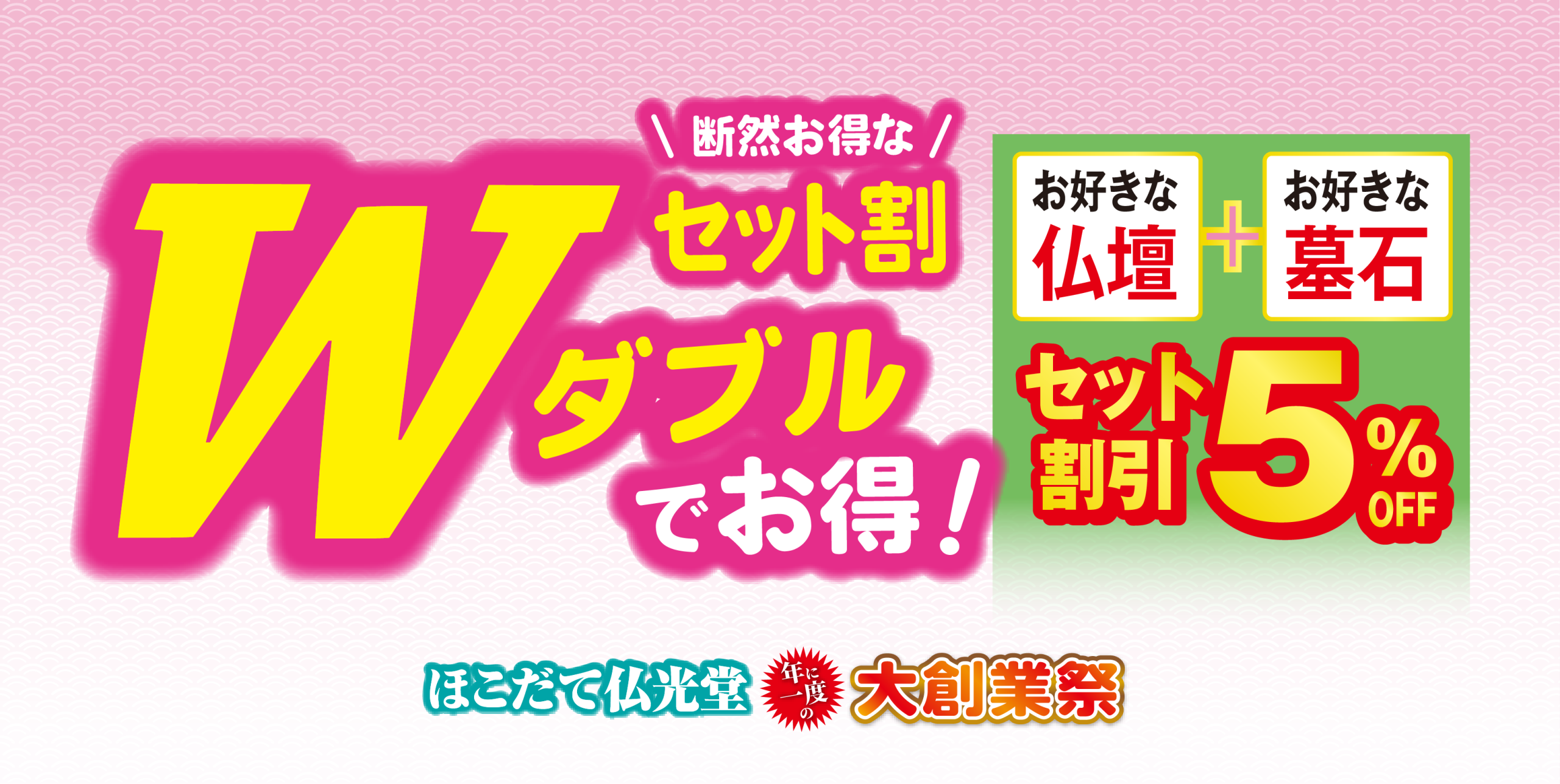 ほこだて仏光堂 大創業祭 セット割