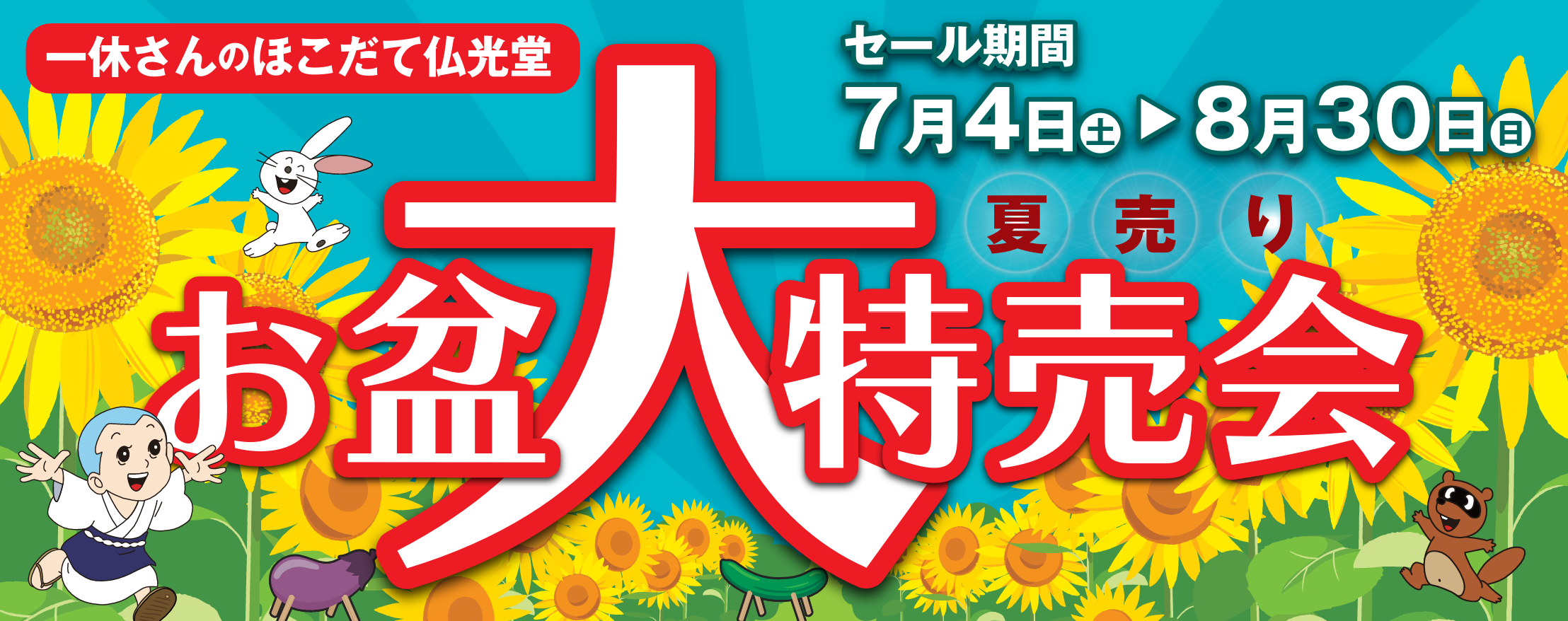 7/4～ほこだて仏光堂 お盆大特売会
