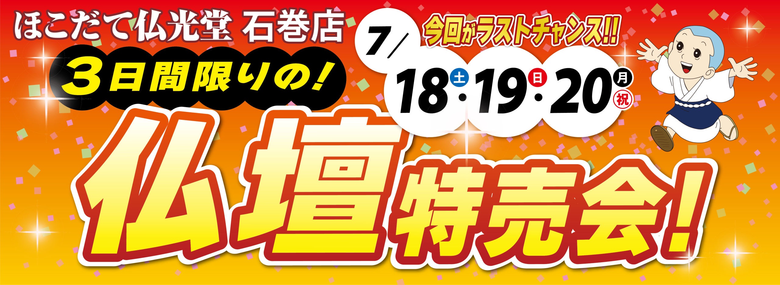 ほこだて仏光堂 石巻店 仏壇特売会