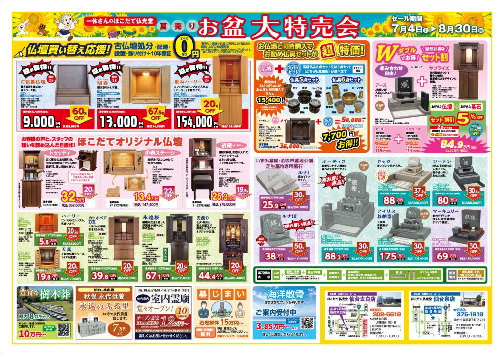 お盆大特売会/仙台エリア（裏）