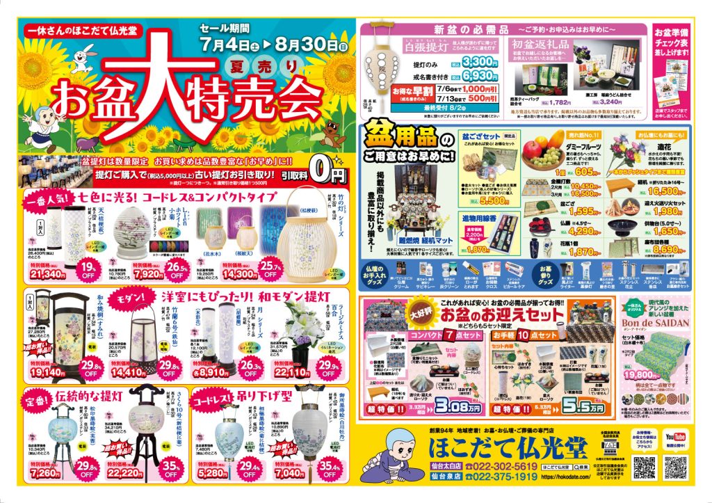 お盆大特売会/仙台エリア（表）
