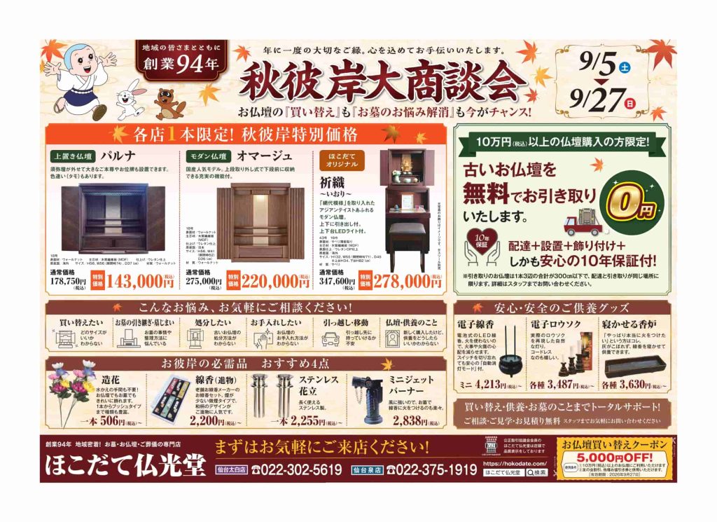 秋彼岸大商談会/仙台エリア（表）