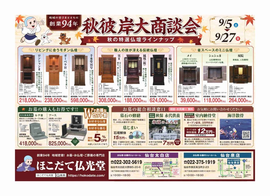 秋彼岸大商談会/仙台エリア（裏）