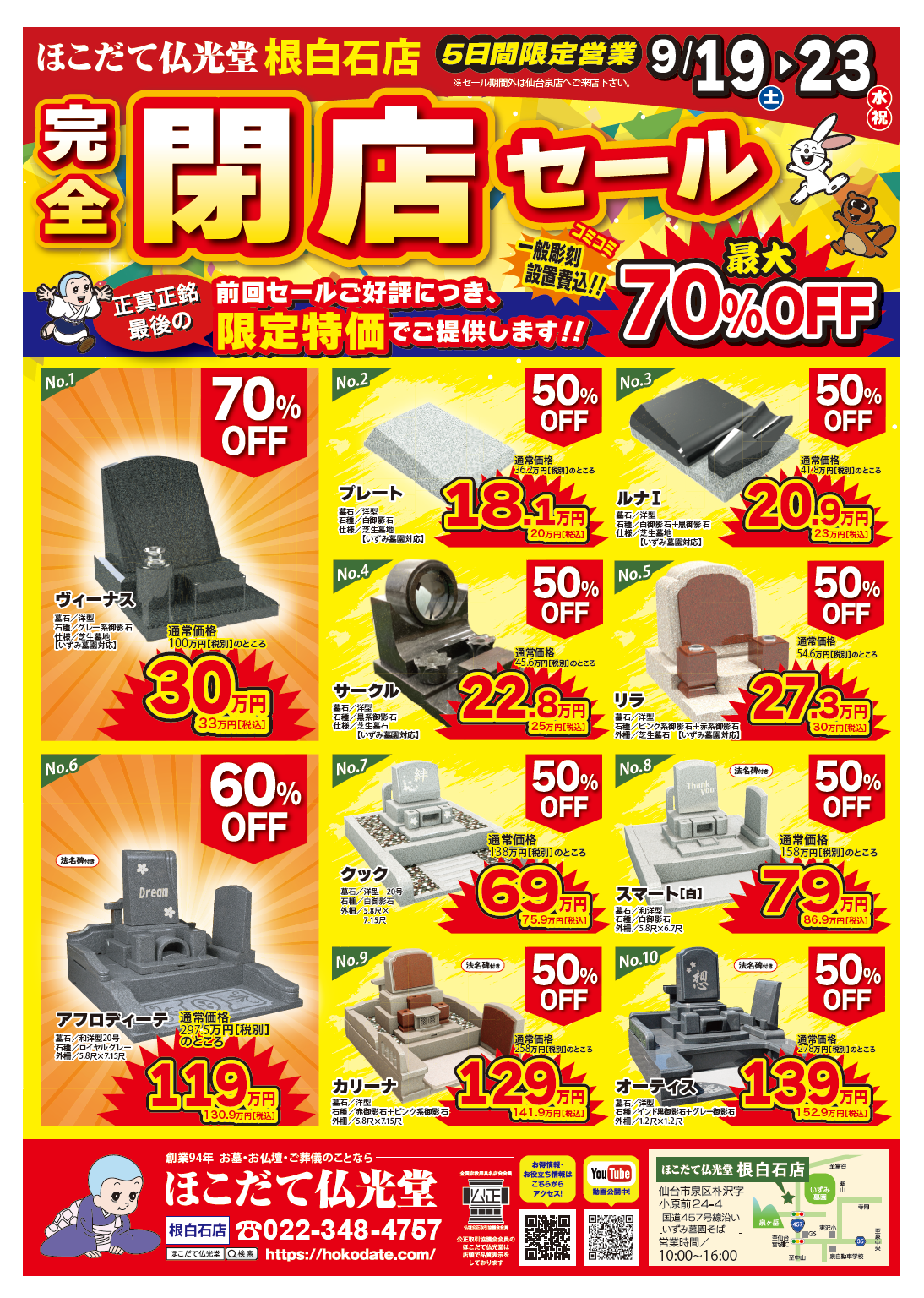 9/19～23 ほこだて仏光堂 根白石店 閉店セールチラシ オモテ