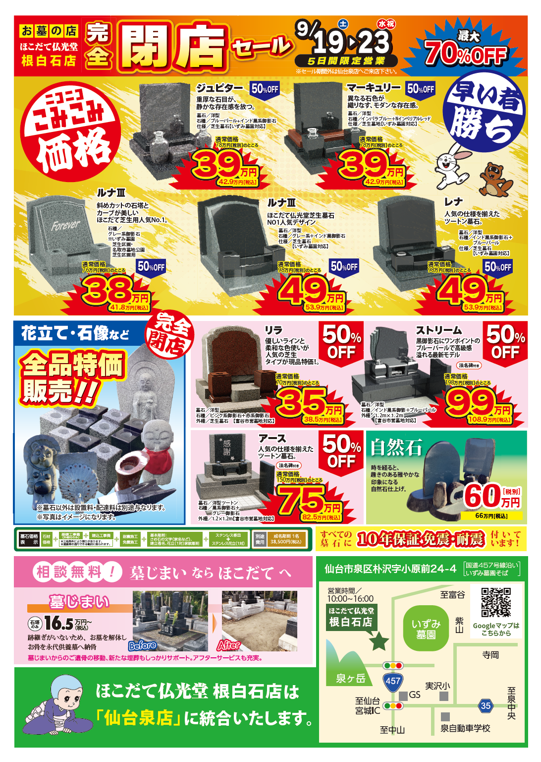 9/19～23 ほこだて仏光堂 根白石店 閉店セールチラシ ウラ