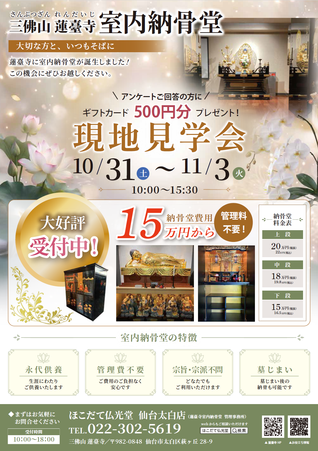 10/31 蓮臺寺 室内納骨堂 見学会チラシ オモテ
